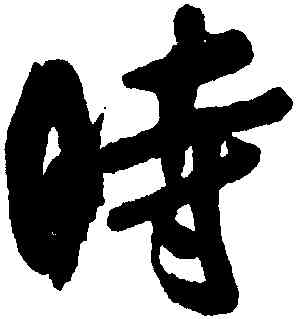 時,吳琚,書法字典